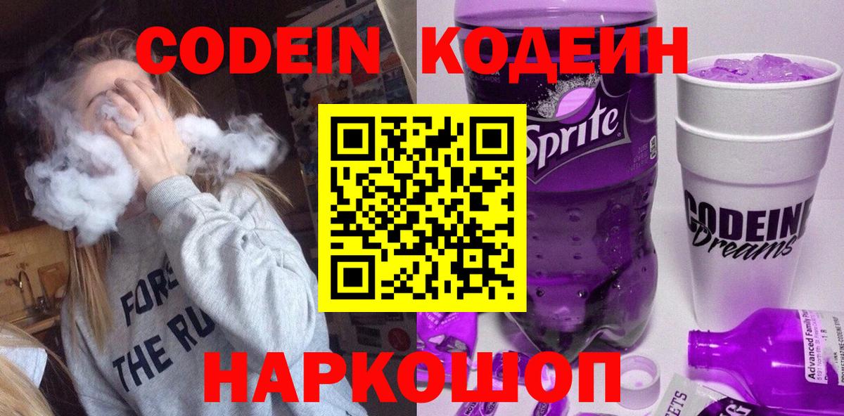 Codein напиток Lean (лин) Качканар